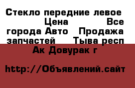 Стекло передние левое Mazda CX9 › Цена ­ 5 000 - Все города Авто » Продажа запчастей   . Тыва респ.,Ак-Довурак г.